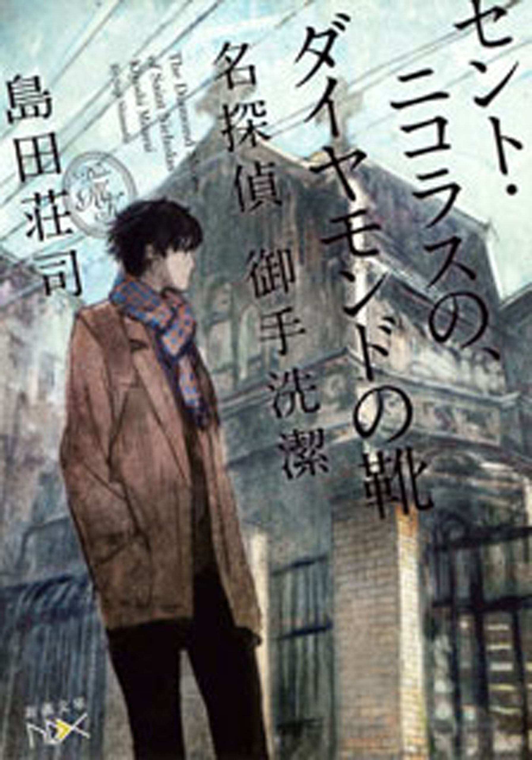 御手洗潔 御手洗潔」シリーズ、読み始めたら止まらないんです【初心者さんにも