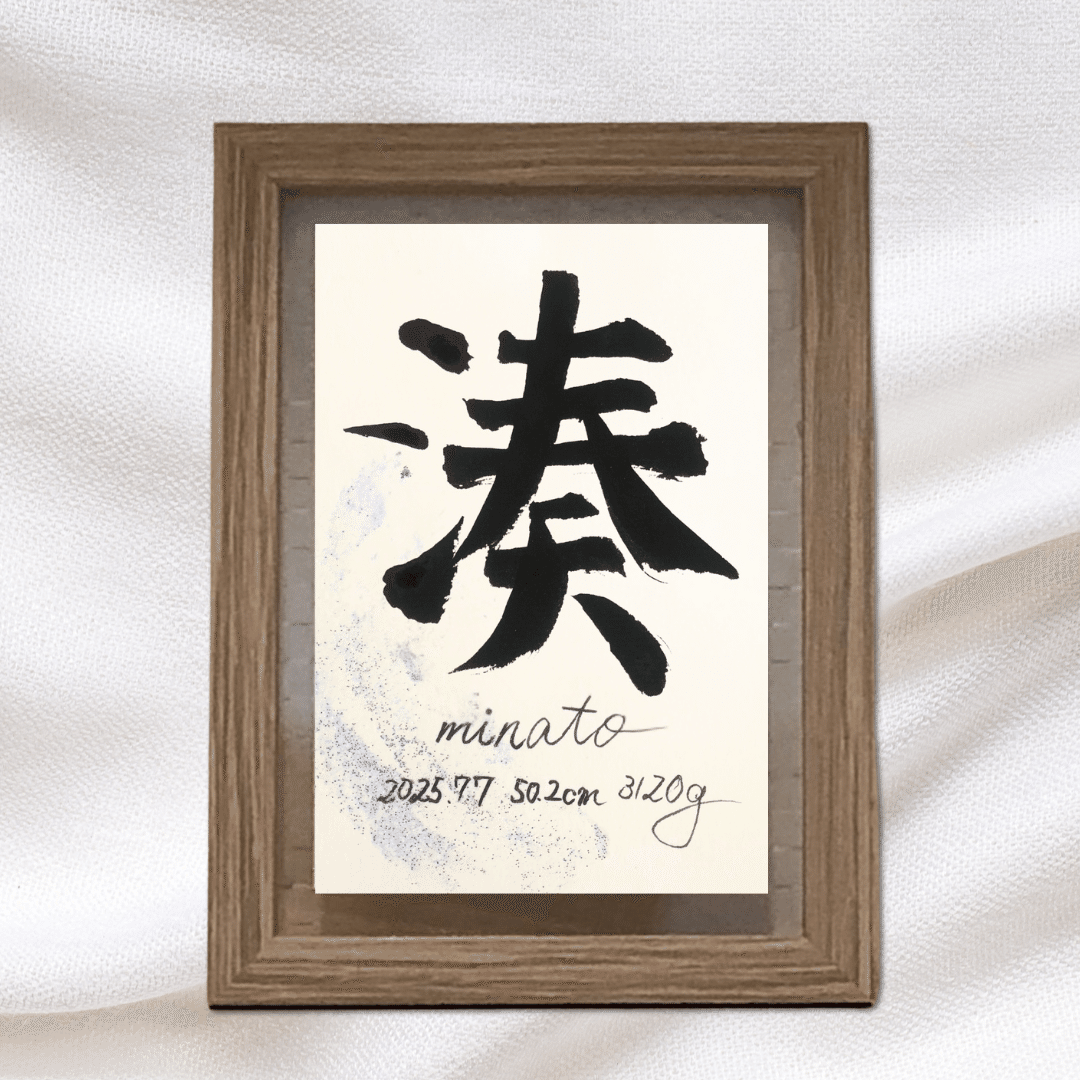世界にひとつだけの贈り物｜心を込めて書く「手書き命名書」制作