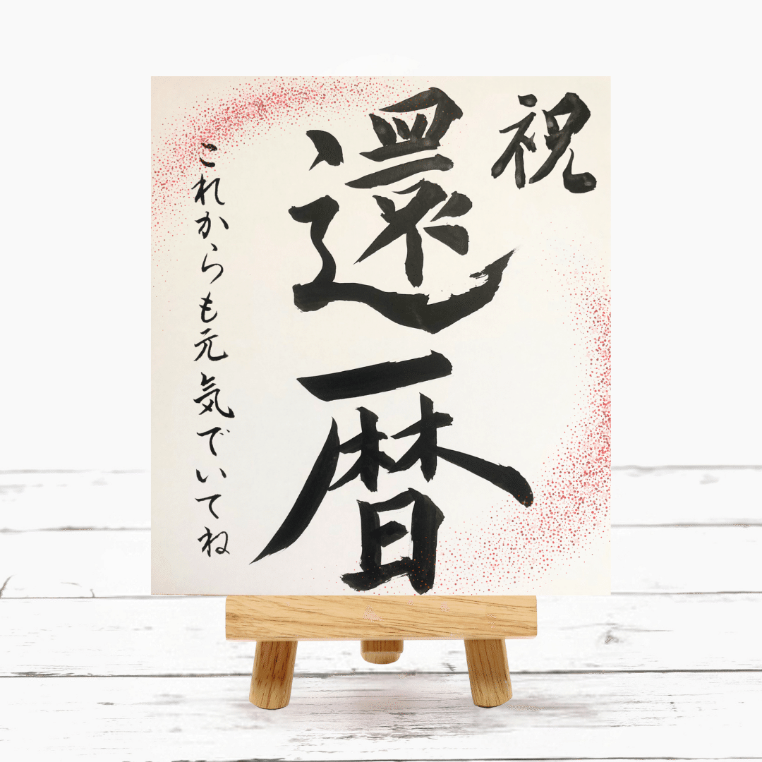 敬老の日や長寿祝いに】心を込めた筆文字色紙｜オーダー制作はじめまし