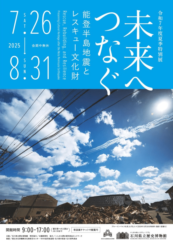 被災した文化財を未来につなぐ。そんな特別展を歴博で開催します