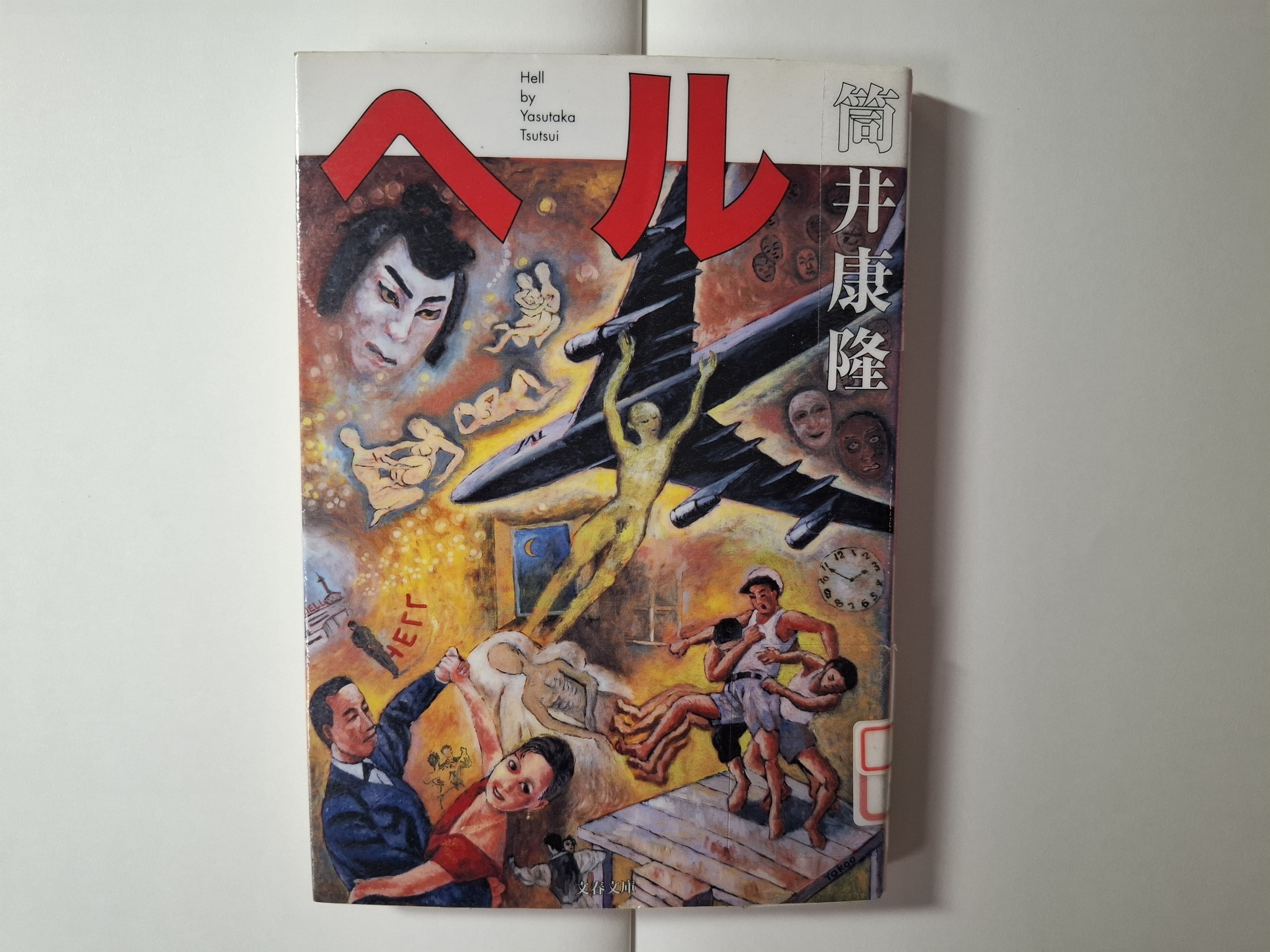 横尾忠則展を見に行ったら近年の筒井康隆を読み返したくなった｜木屑問屋