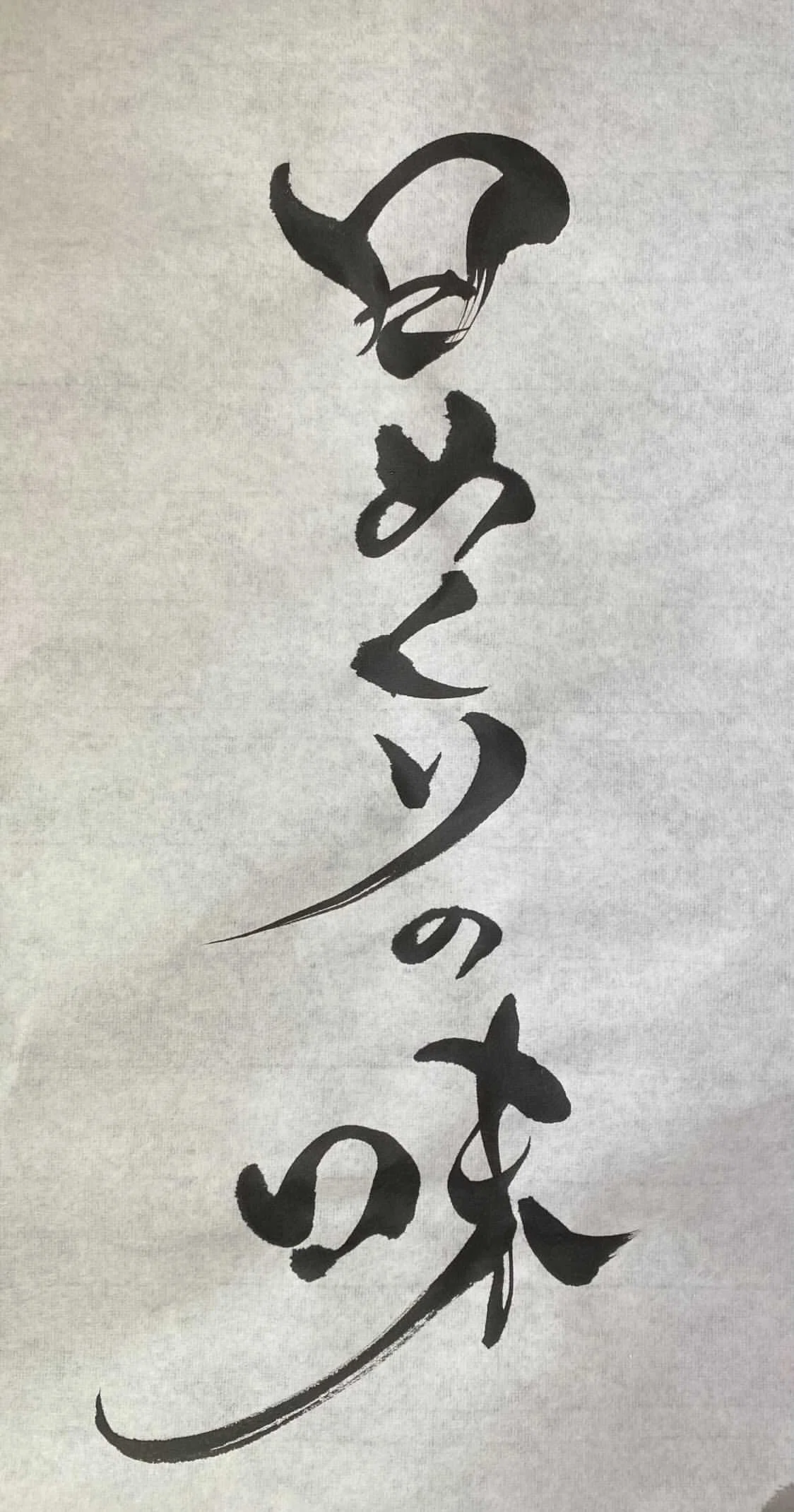 初長編監督作品『日めくりの味』のタイトル活字を担当してくださった