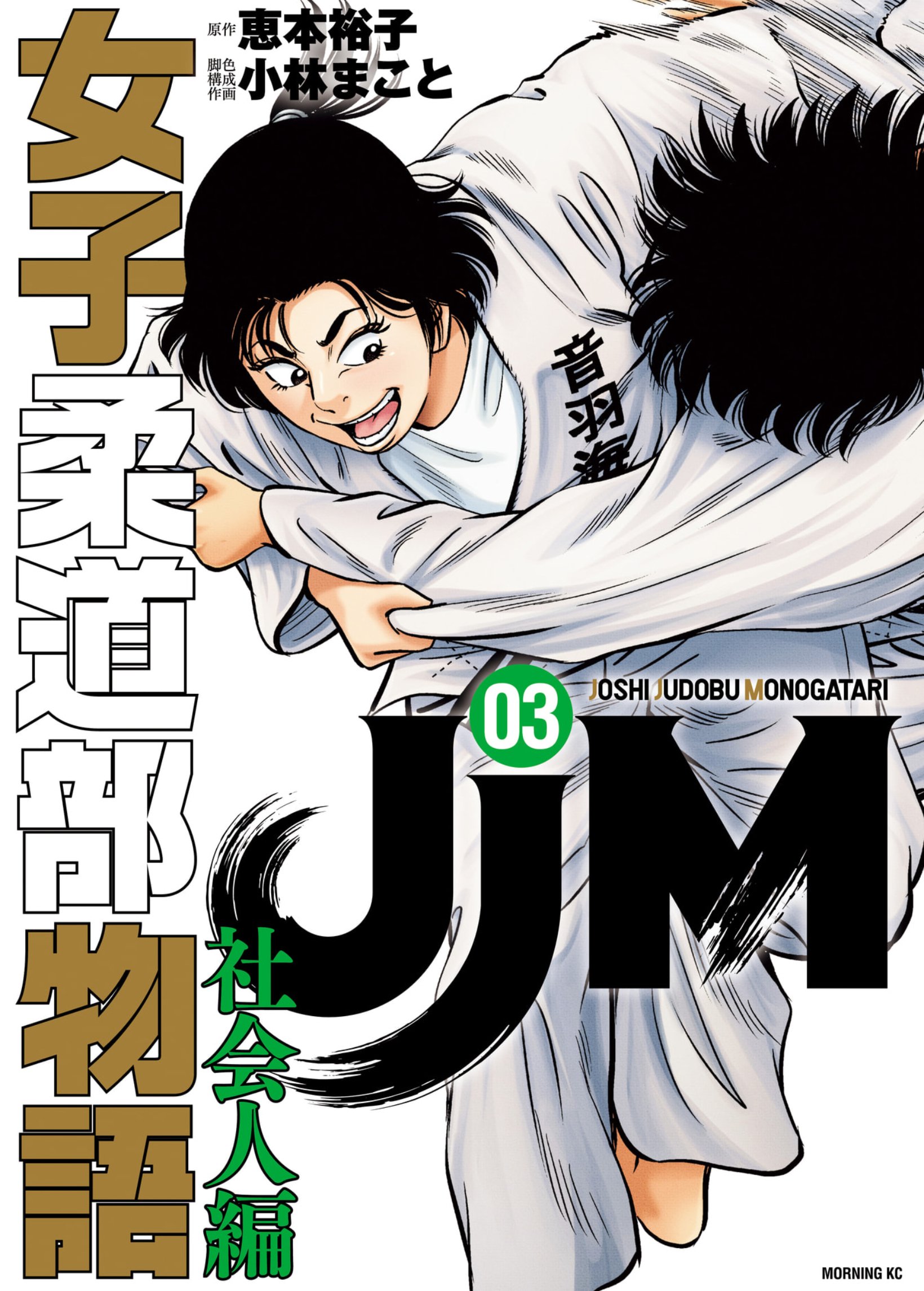 恵本裕子(原作)＋小林まこと(絵)「JJM 女子柔道部物語 社会人