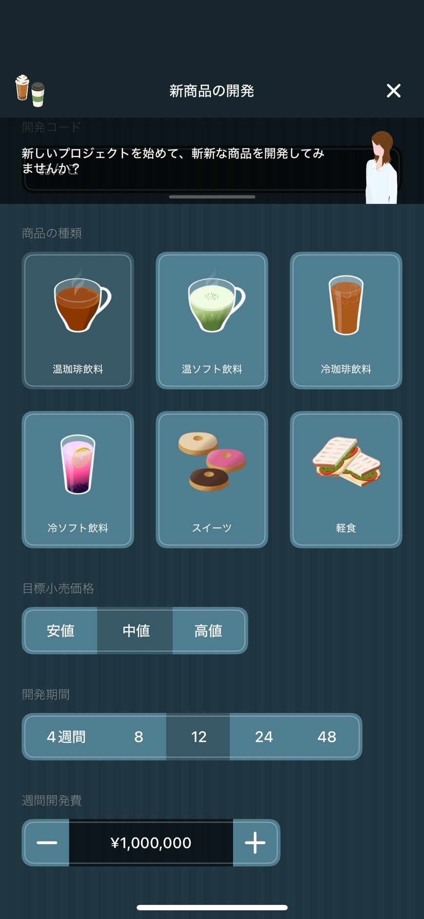 商品開発画面