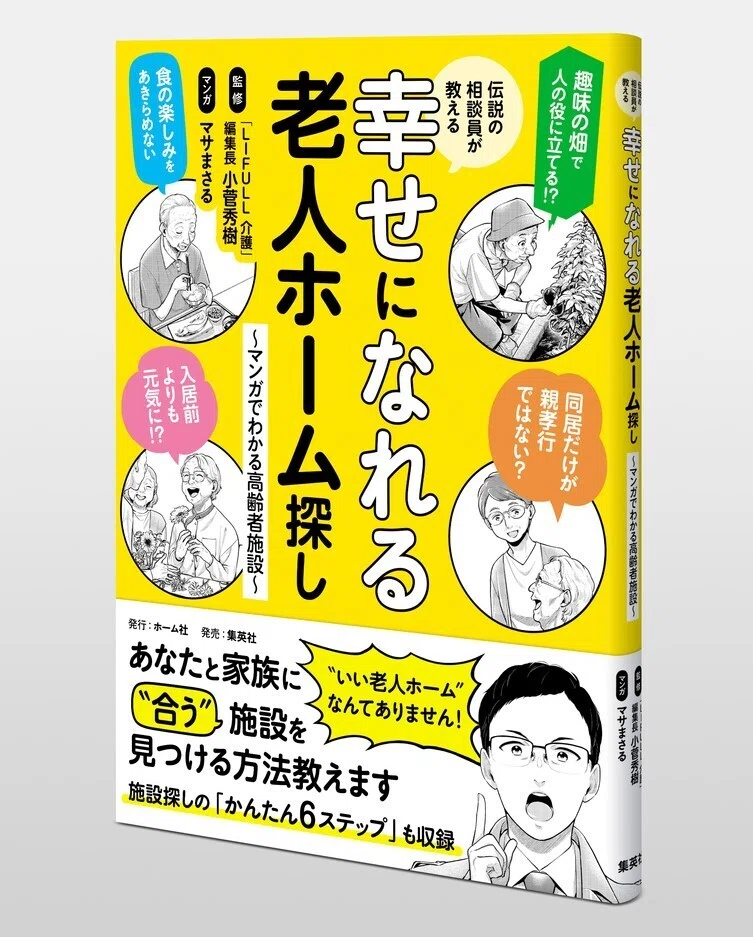 親や自身の「老後の住まい」を考えたい人に！ 小菅秀樹／マサまさる