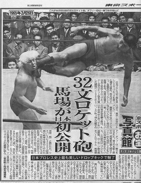 我が心のジャイアント馬場・完全保存版／日刊スポーツグラフ。【66頁　美品】 ジャイアント馬場公式年表完全版＝7＝｜ジャイアント馬場公式年