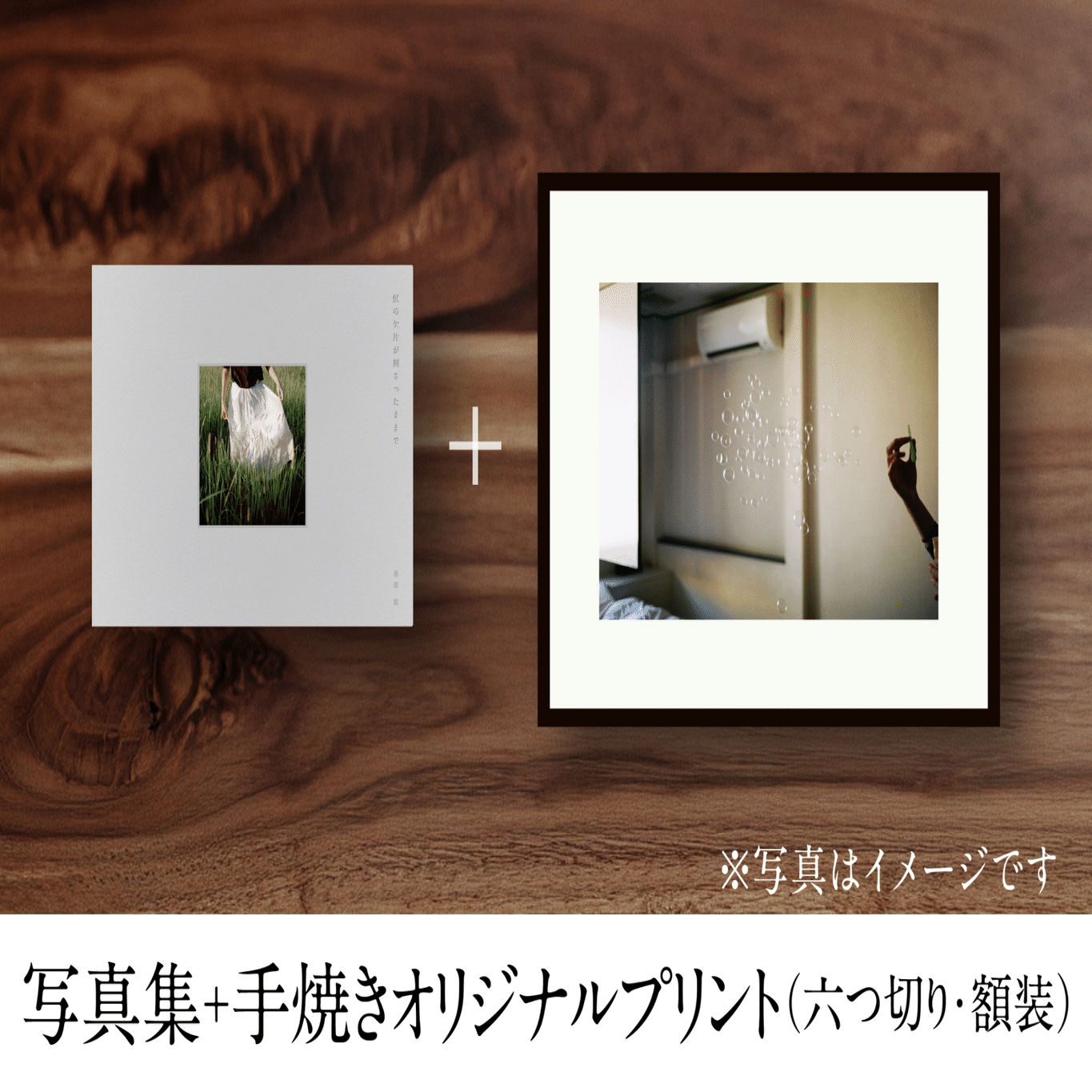 写真を形あるものとして残してみませんか？─手焼きプリント