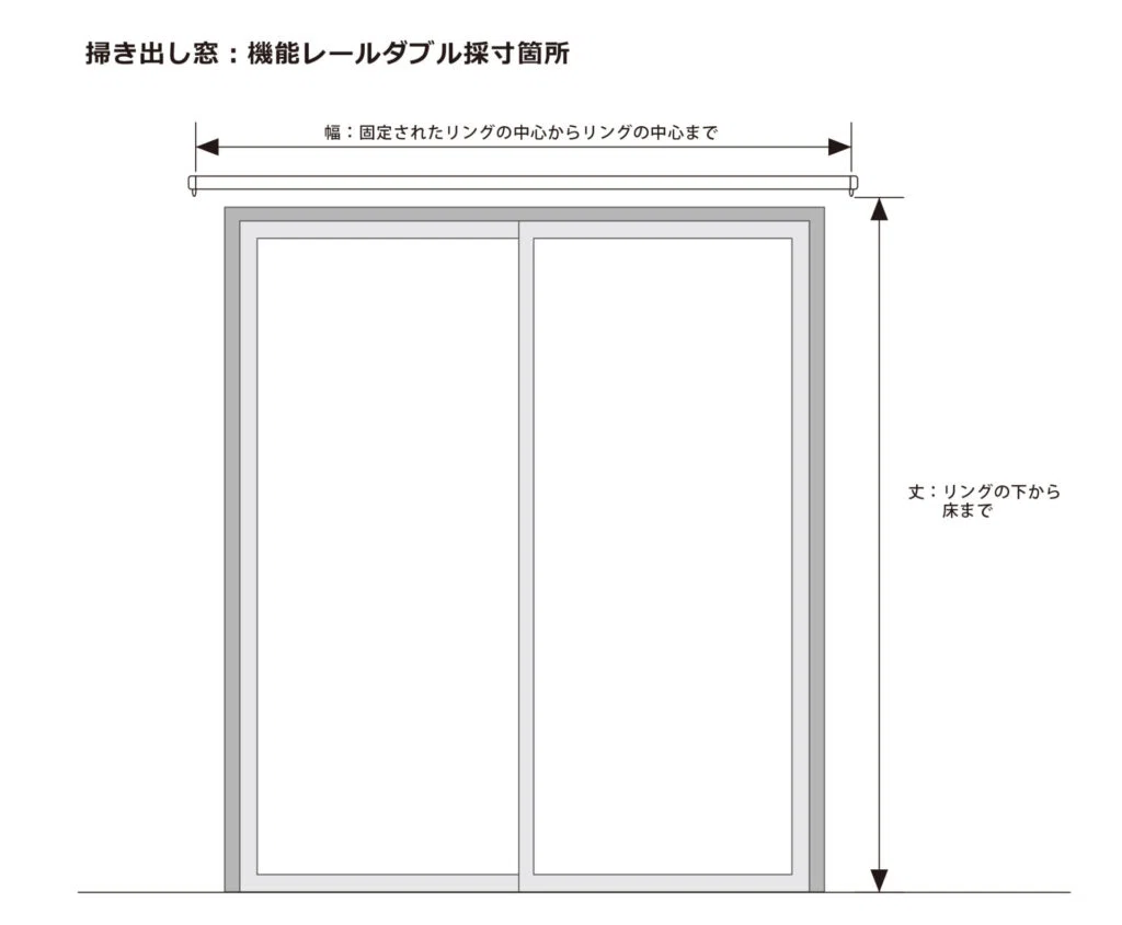 オーダーカーテンの採寸方法とは?窓タイプ別の測り方を解説【豆知識 オーダーカーテンの採寸方法とは?窓タイプ別の測り方を解説【豆知識