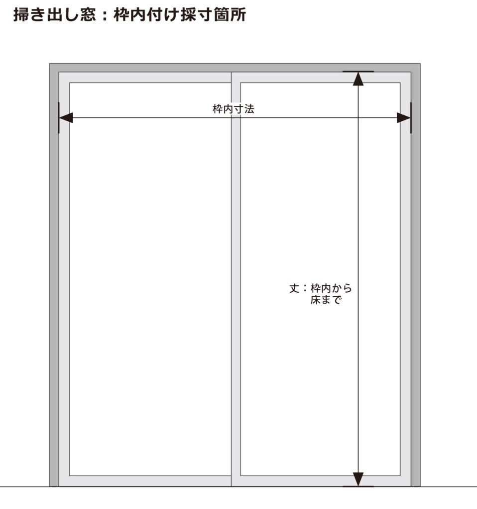 オーダーカーテンの採寸方法とは？窓タイプ別の測り方を解説【豆知識