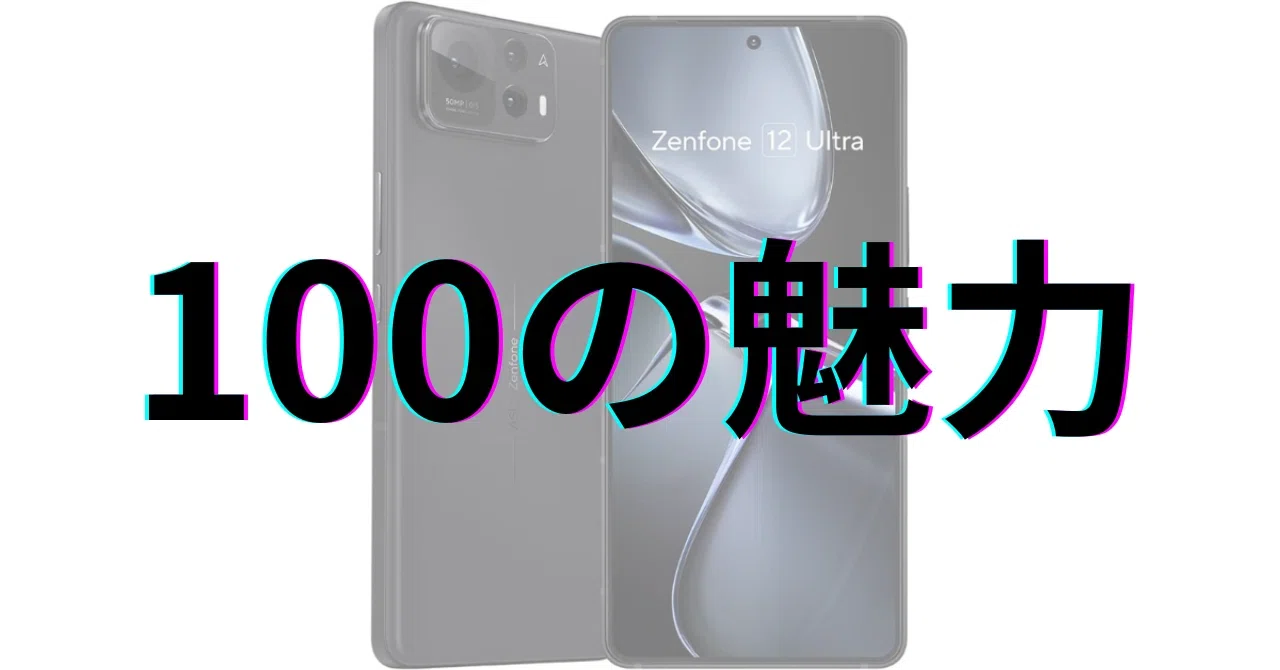 Zenfone 12 Ultra：100の魅力｜GetGadgetGot