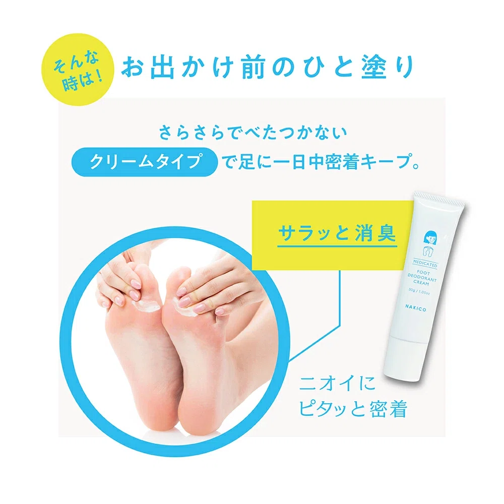 足臭対策 ニオイ対策 足のニオイ 足臭対策クリーム NAKICO デオドラント