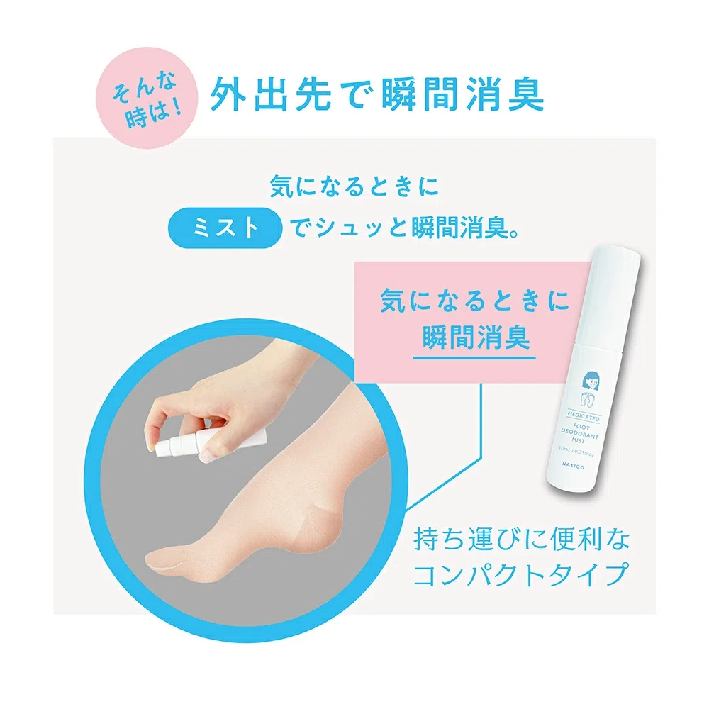 足臭ミスト 足臭対策 NAKICO 足のニオイ デオドラント