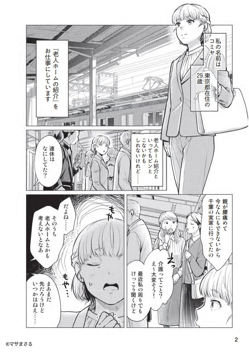 小菅秀樹／マサまさる『伝説の相談員が教える幸せになれる老人ホーム