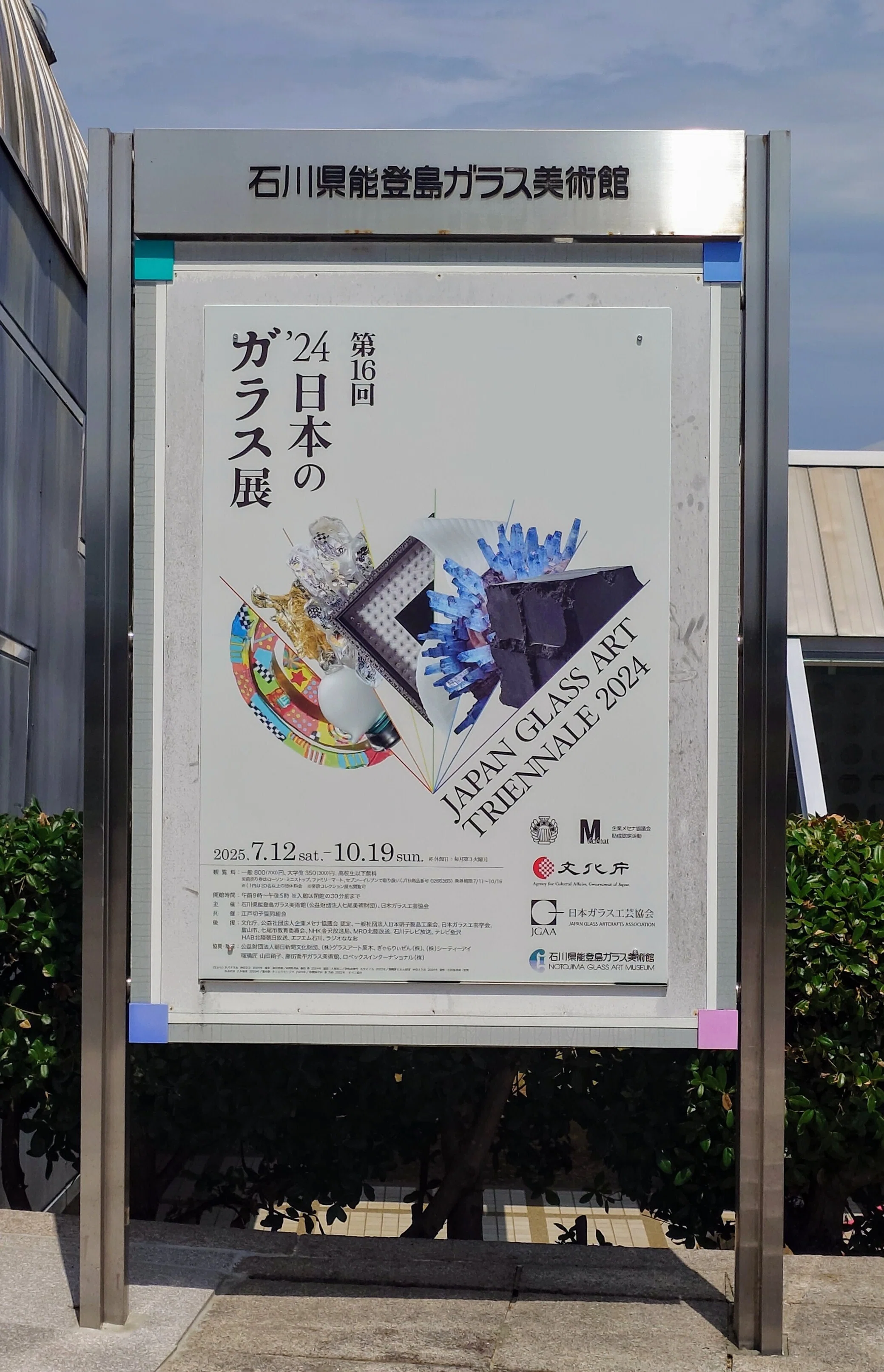 石川》石川県能登島ガラス美術館｜めぐる \西洋美術かじり/
