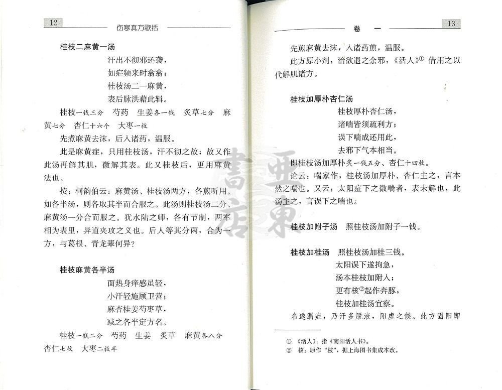 いまも古典に息づく仲景医学――傷寒学派の著作でたどる千八百年の