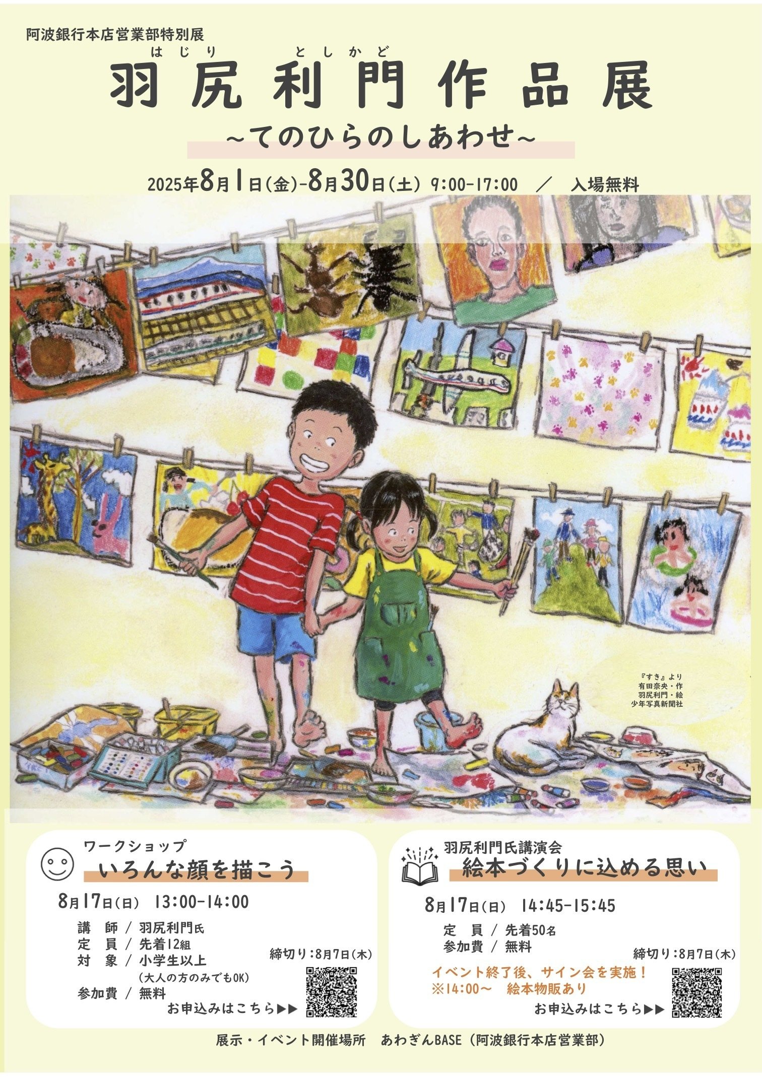 8月1日〜】絵本「すき」羽尻利門さん作品展開催のお知らせ｜「少年写真