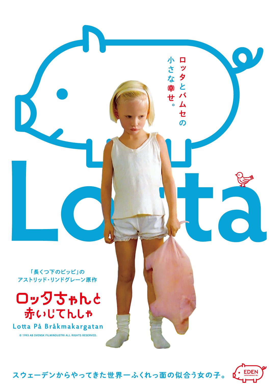 田並劇場 『ロッタちゃんと赤いじてんしゃ』上映 2025年7月21日（月