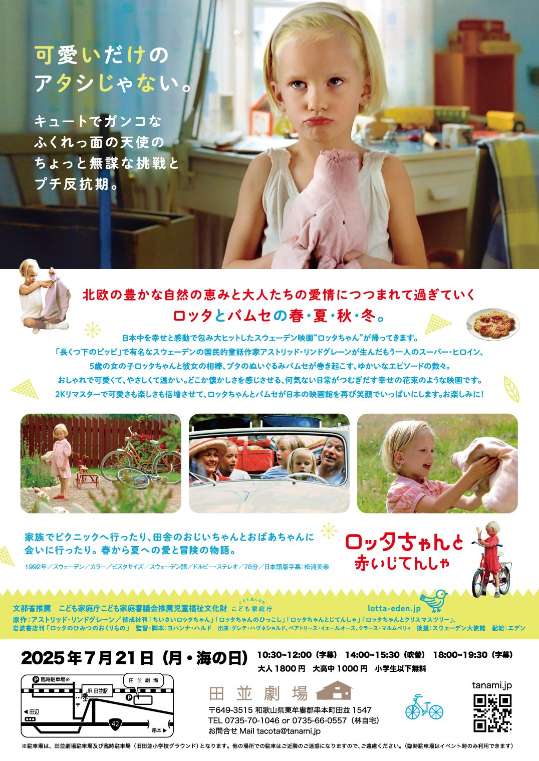 田並劇場 『ロッタちゃんと赤いじてんしゃ』上映 2025年7月21日（月