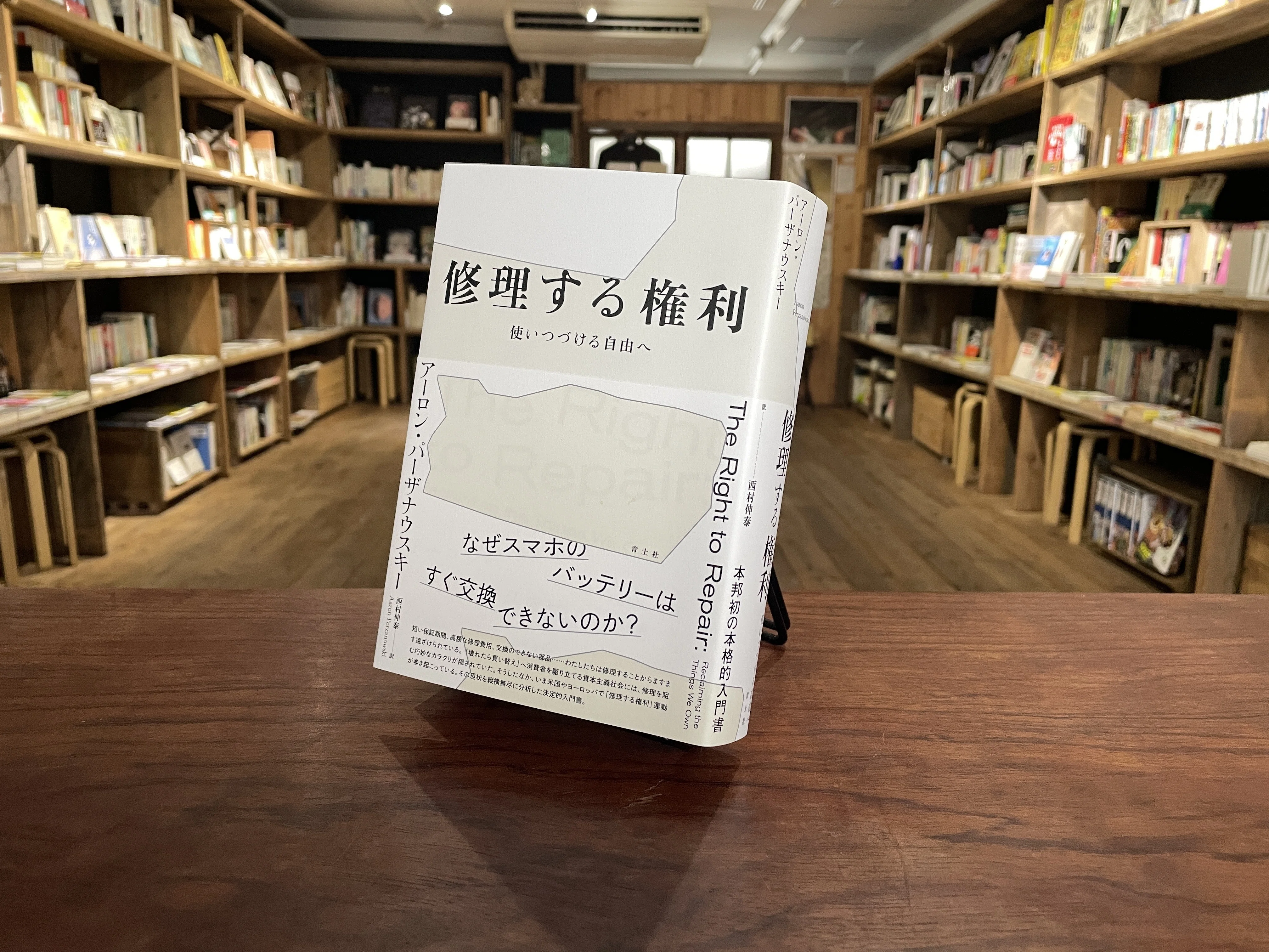 今週のおすすめ本 vol.47 アーロン・パーザナウスキー『修理する権利