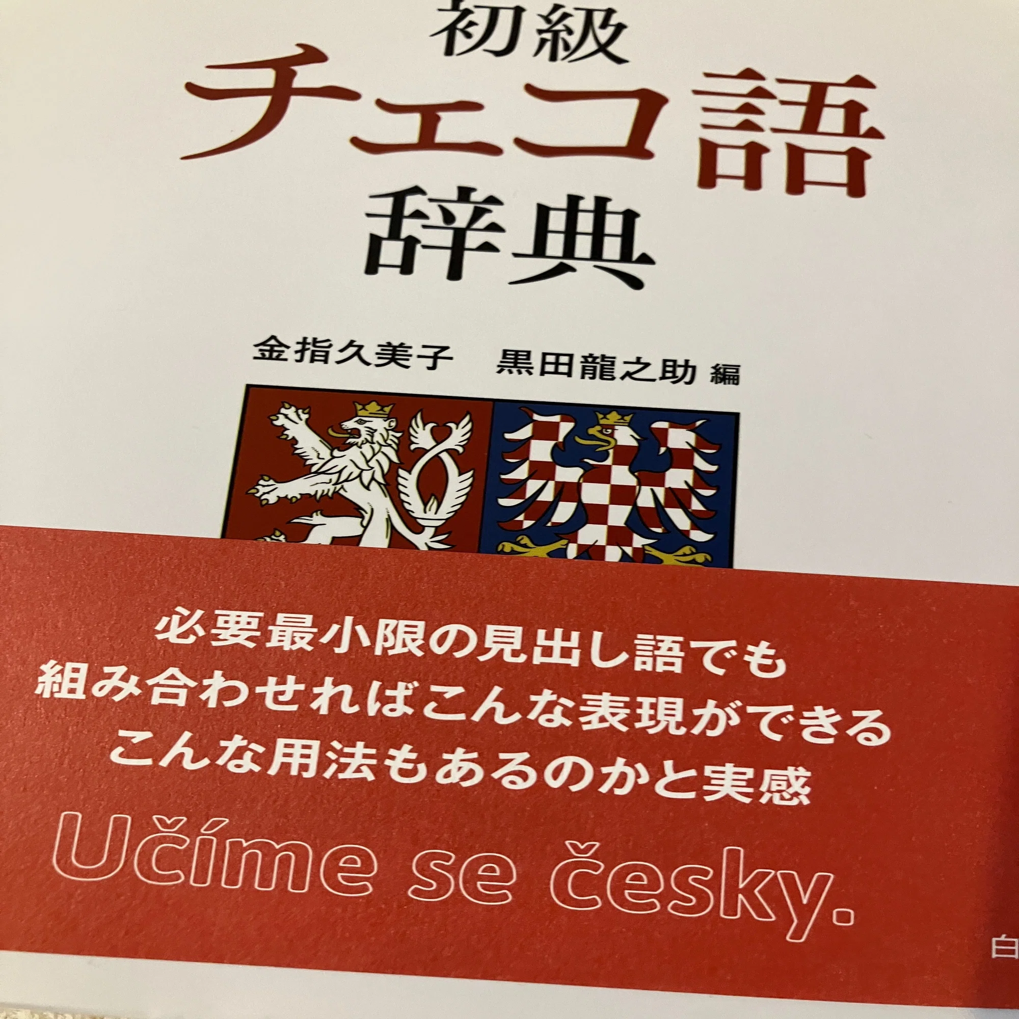 どこより早い！『パスポート初級チェコ語辞典』レビュー｜ハクメス 