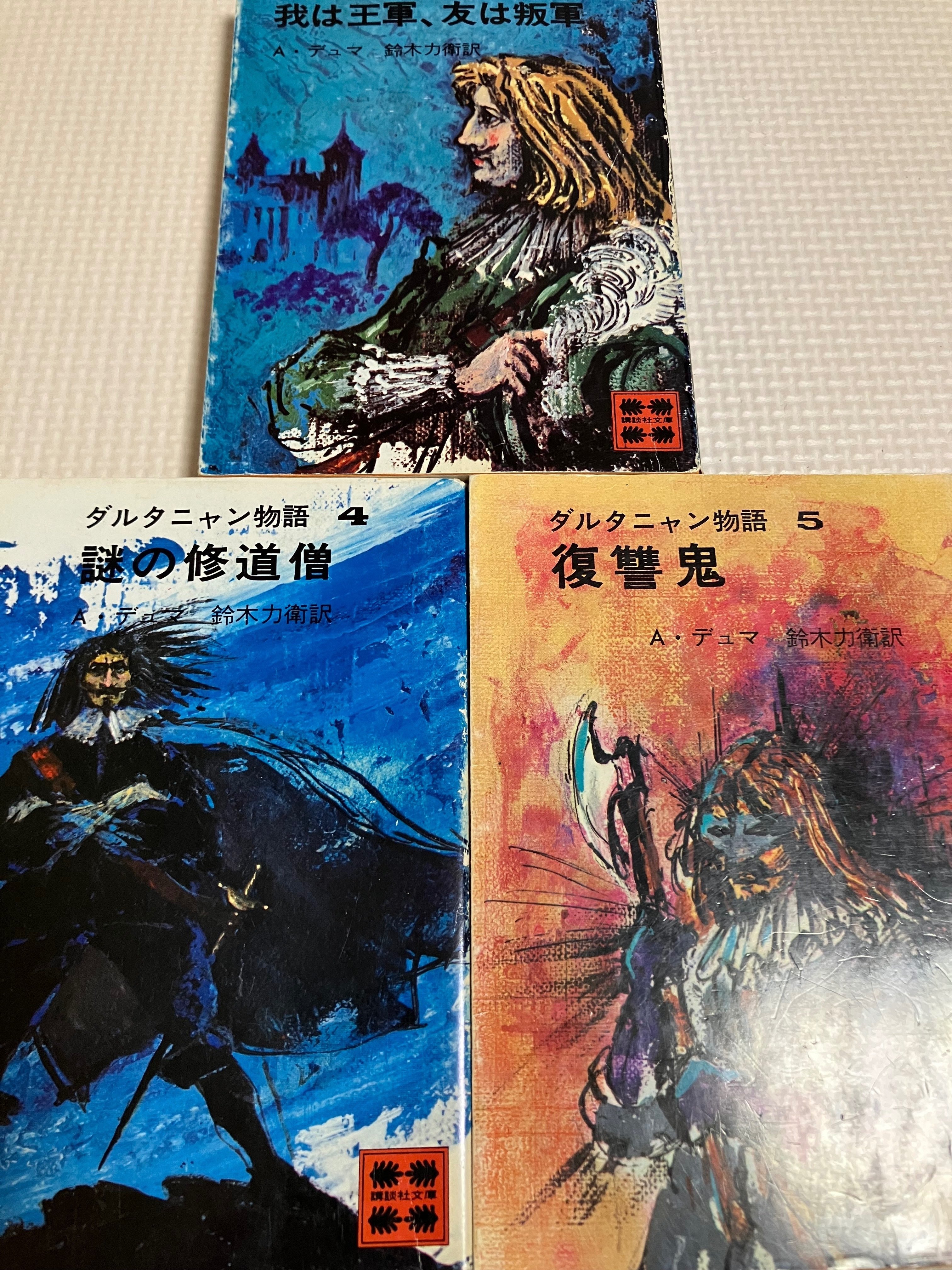 ダルタニャン物語(三銃士) 全11巻 セット A・デュマ 鈴木力衛訳