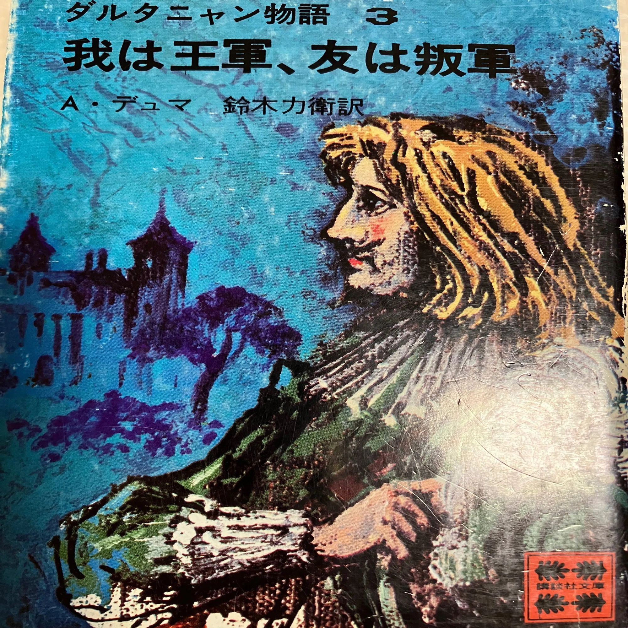文芸批評 デュマ「ダルタニャン物語」 第3回「三銃士続編『二十年後 