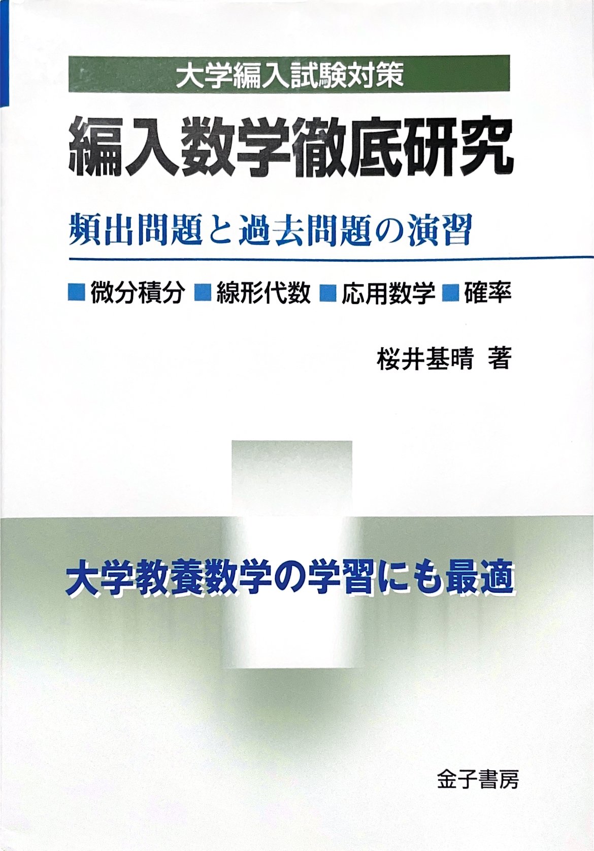 東京農工大学応用化学科第3年次編入試験合格体験記】｜うにゃにゃ