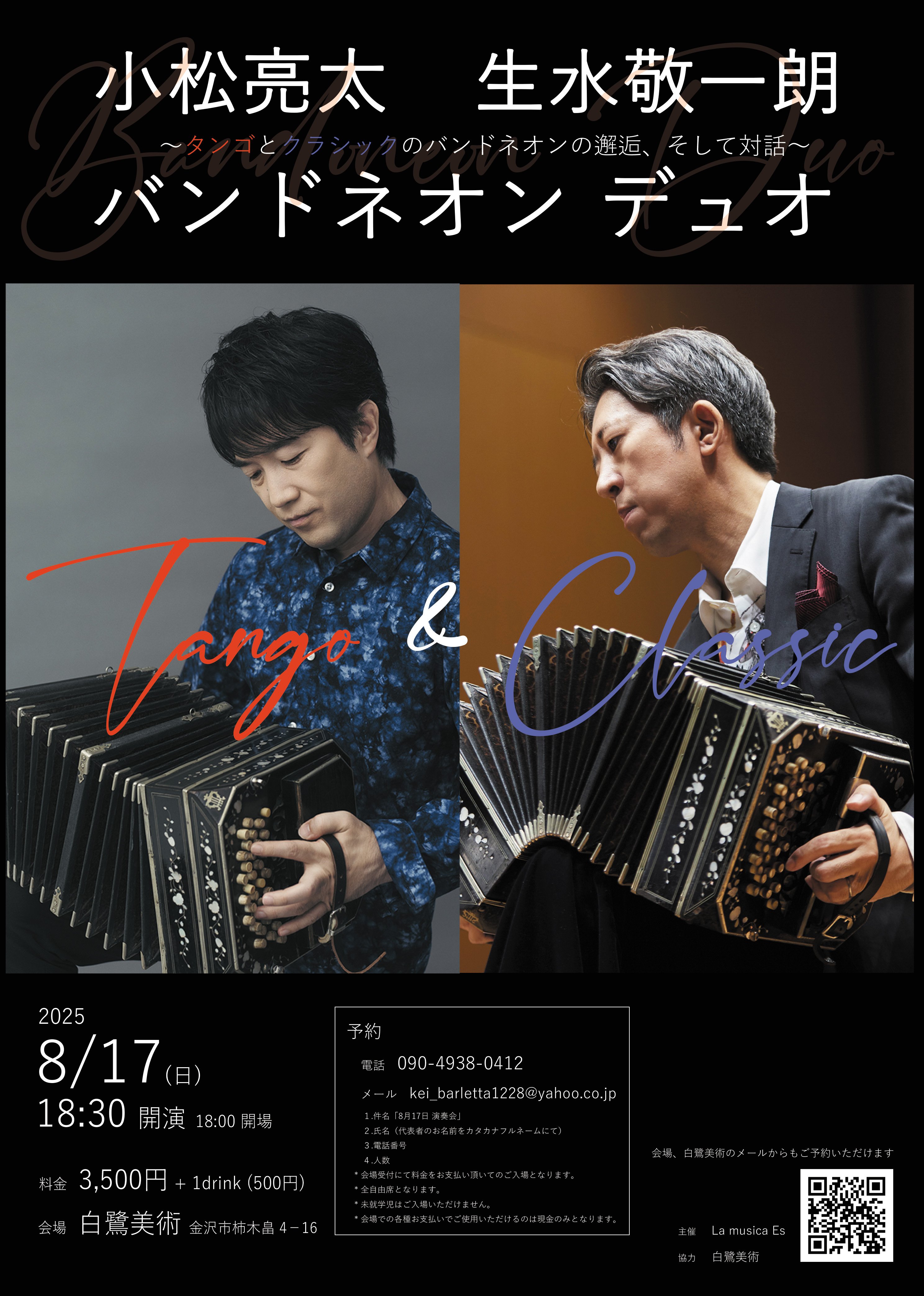 追加公演】小松亮太・生水敬一朗 バンドネオンデュオ｜Kei_Bandneon