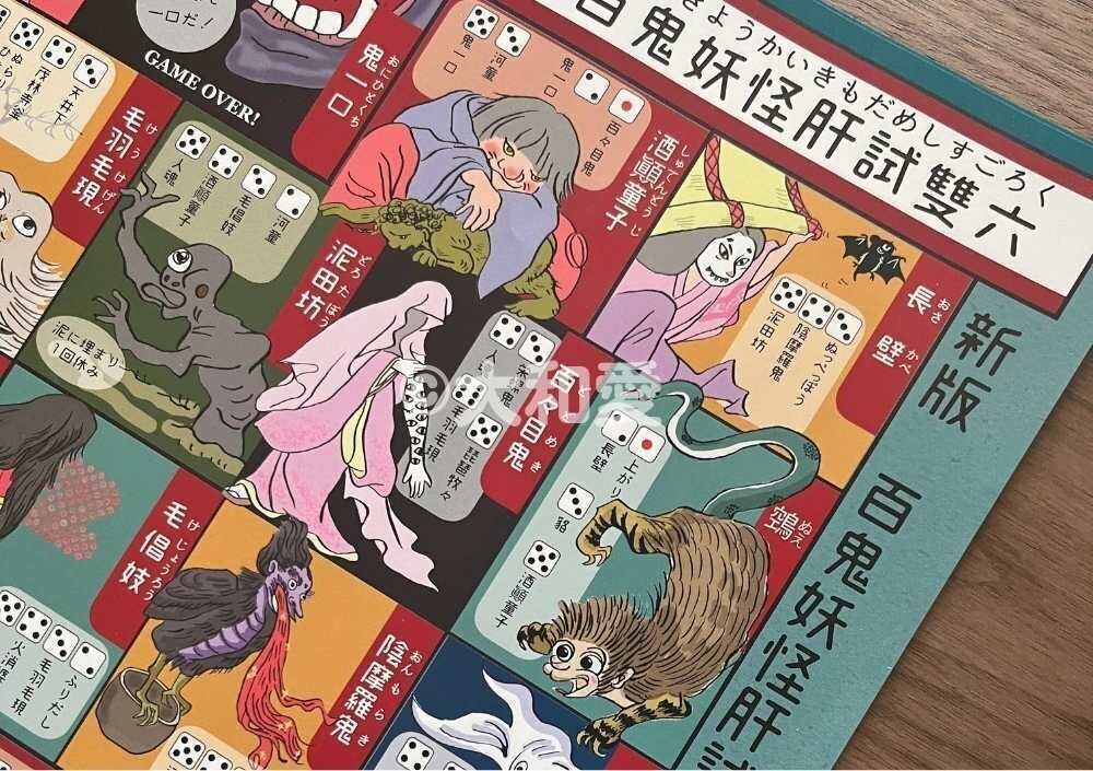 漢字ミュージアムで大好評の妖怪すごろく、祇園物怪市で販売し