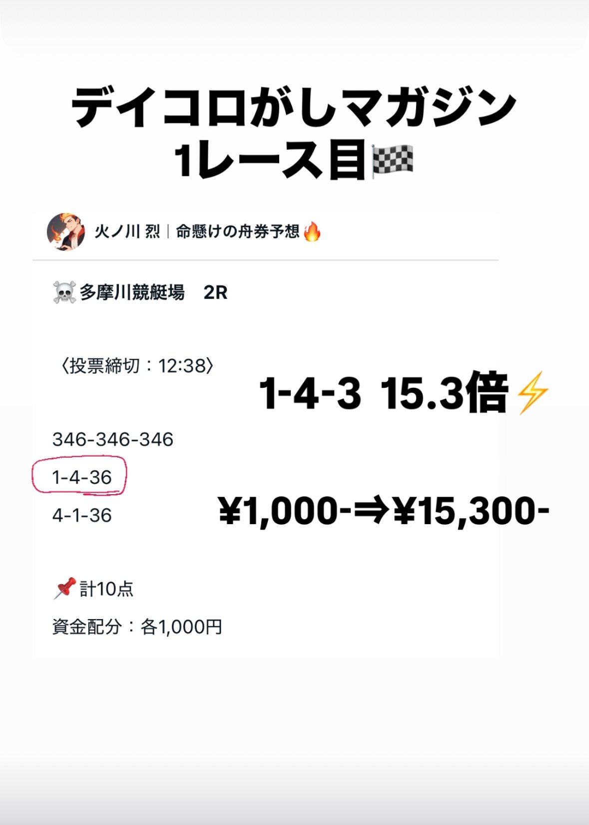 ミラクル3点舟券 🎯7/16的中報告🎯｜火ノ川 烈｜命懸けの舟券予想🔥