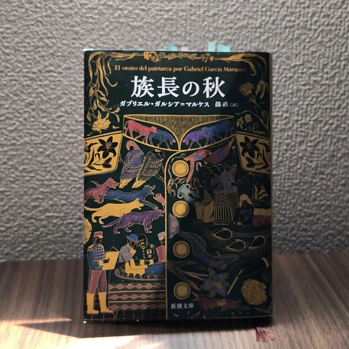 読書『族長の秋』｜phrase of wonder
