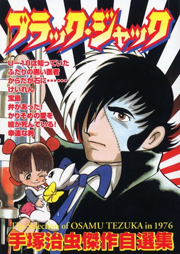 ブラック・ジャック』の傑作選｜イカサマタコサマ