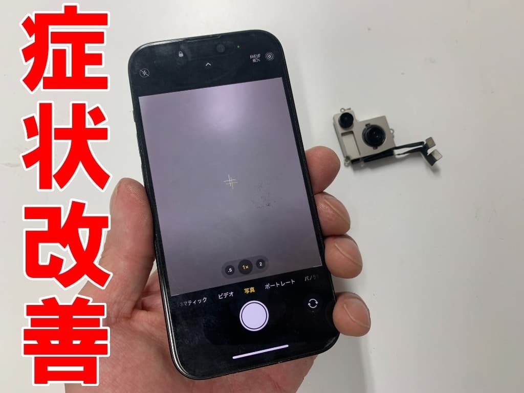 iPhone15のカメラ修理を9680円で対応中！真っ暗で撮影出来ないなどお