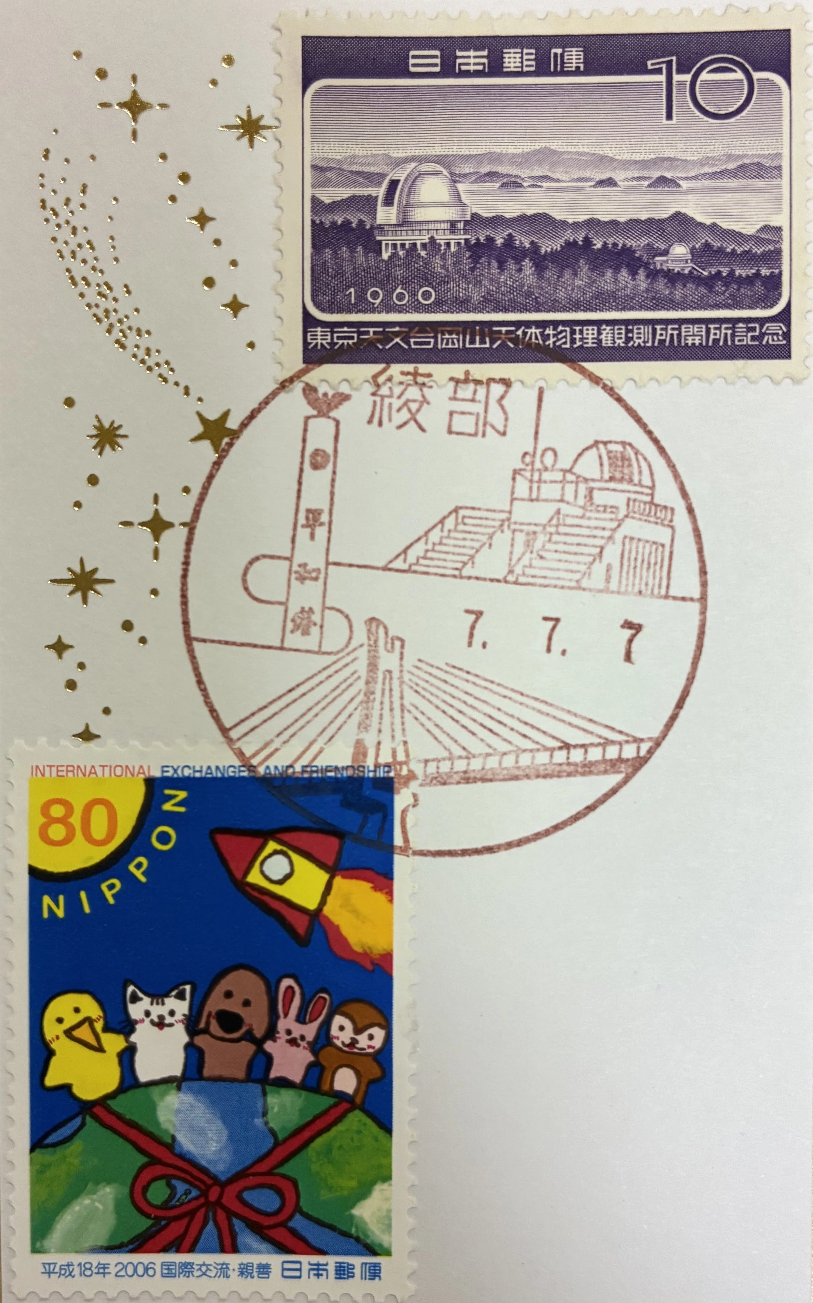 プラネタリウムの風景印あつめ 今年は七並び 2025七並び③｜鶉