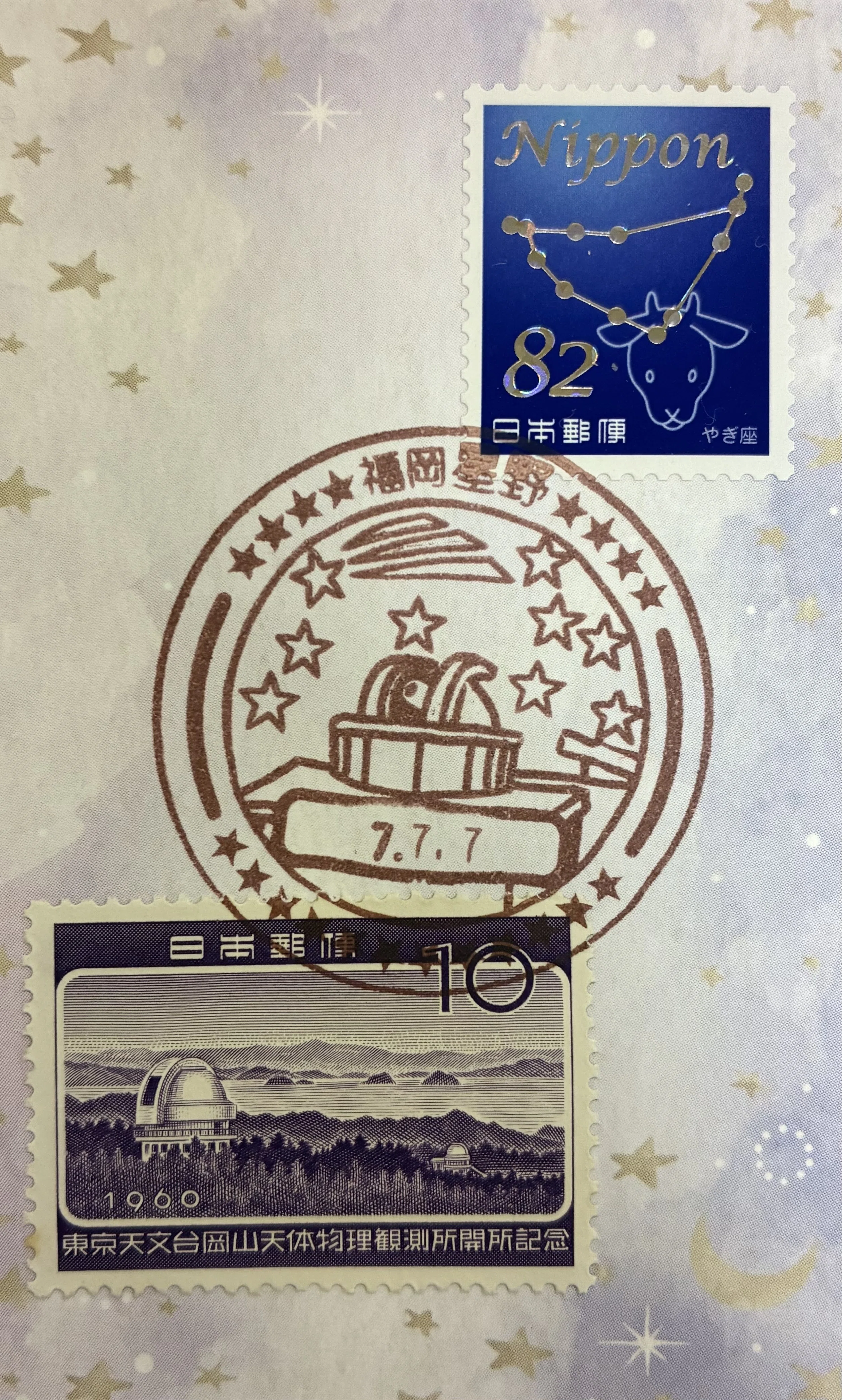 プラネタリウムの風景印あつめ 今年は七並び 2025七並び③｜鶉
