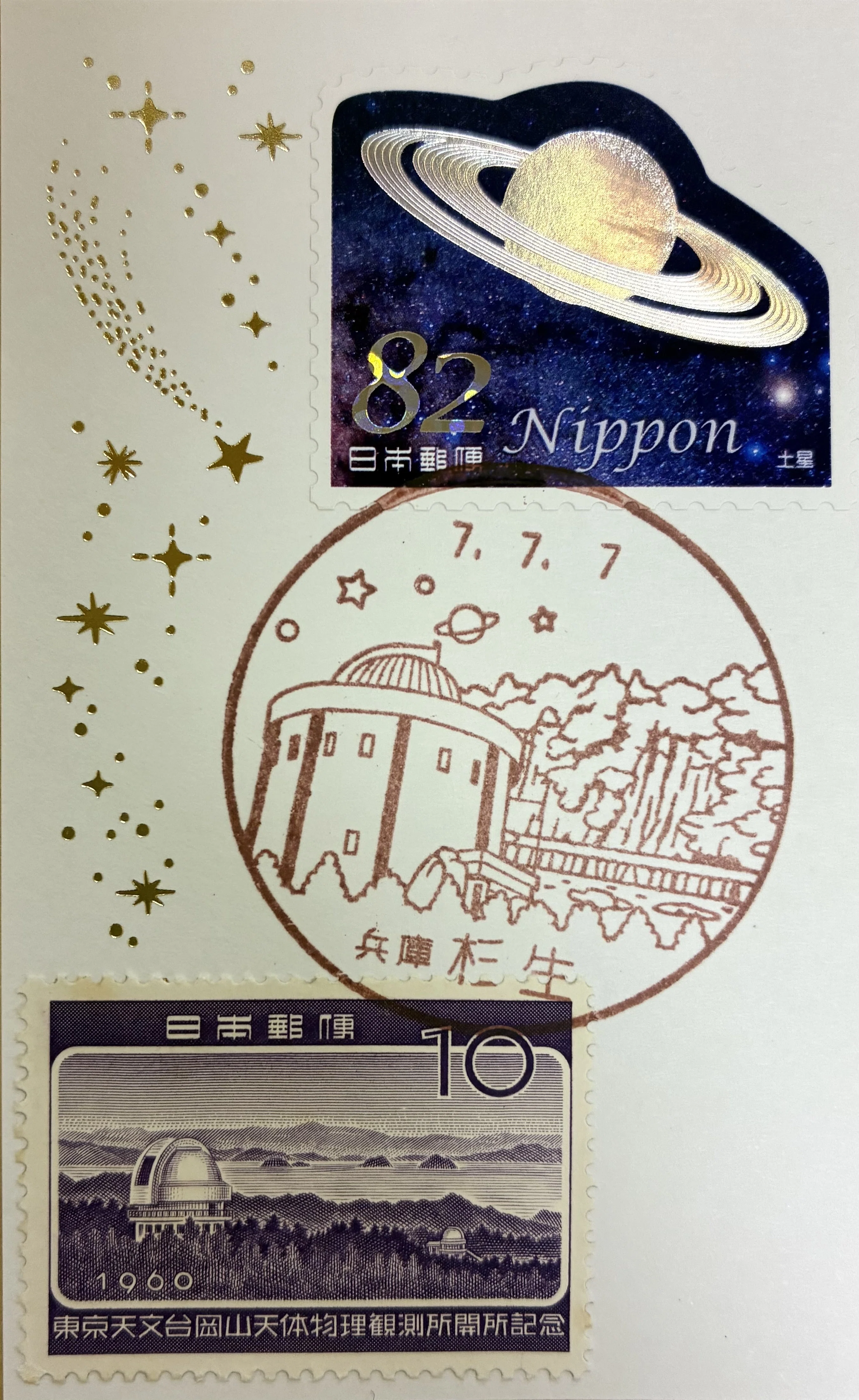 プラネタリウムの風景印あつめ 今年は七並び 2025七並び③|鶉 プラネタリウムの風景印あつめ 今年は七並び 2025七並び③|鶉