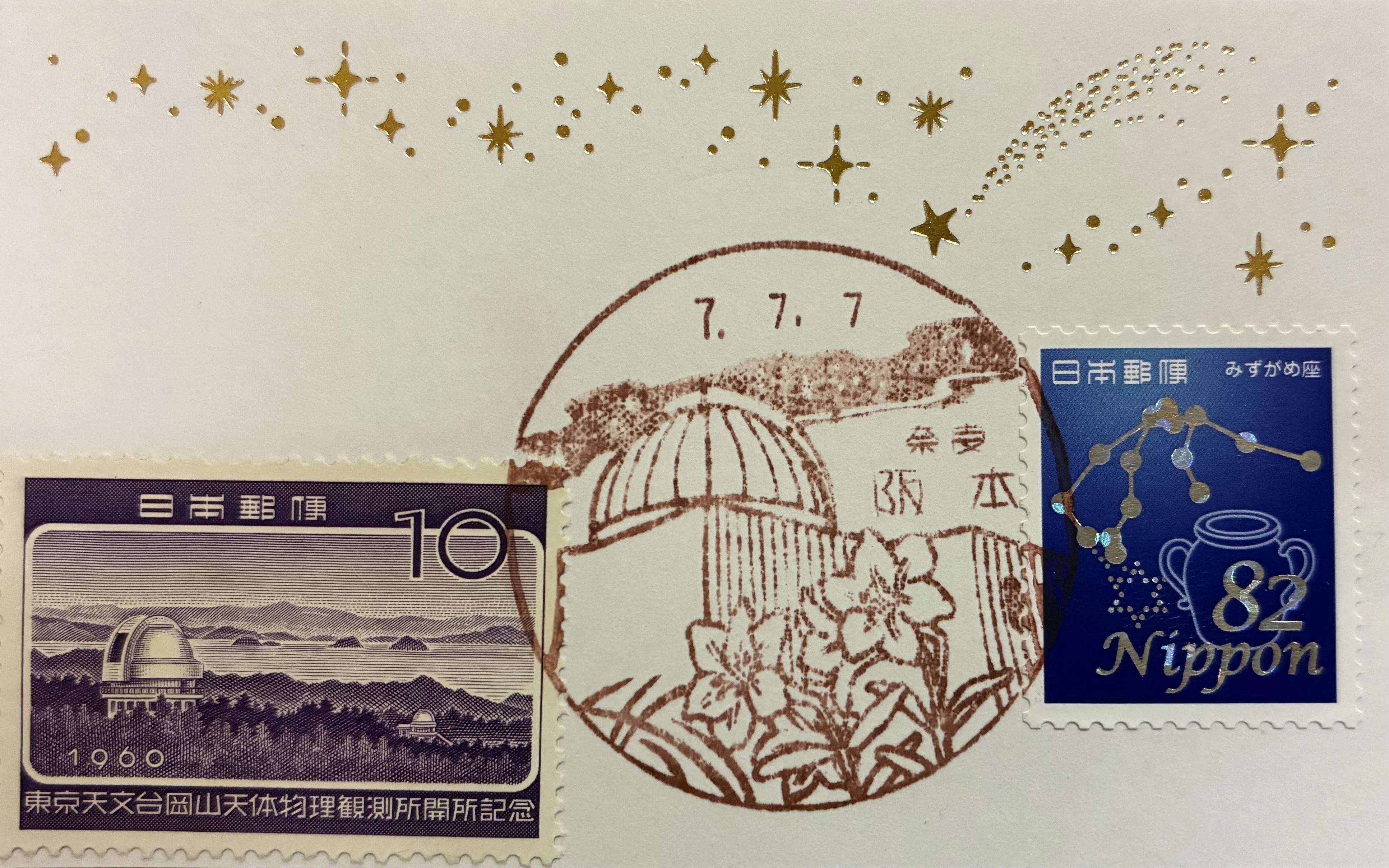 プラネタリウムの風景印あつめ 今年は七並び 2025七並び③｜鶉