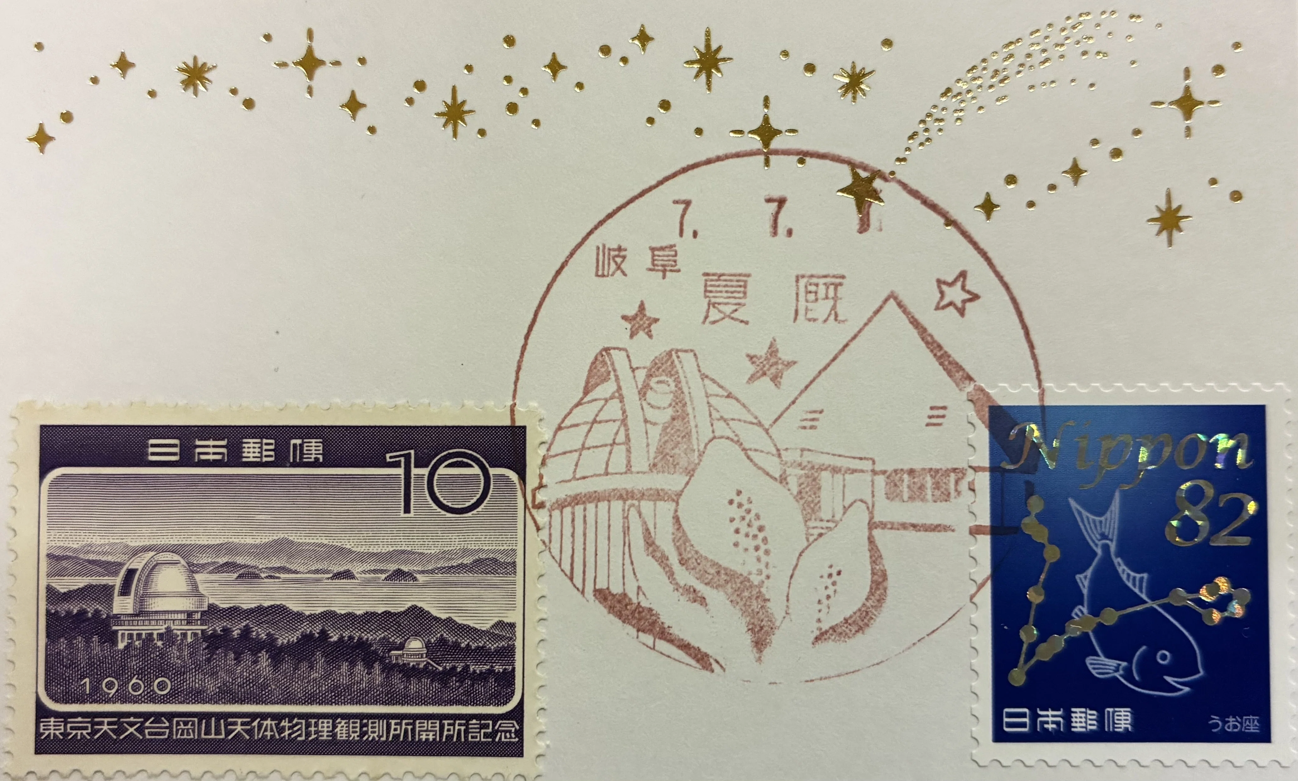 プラネタリウムの風景印あつめ 今年は七並び 2025七並び③｜鶉