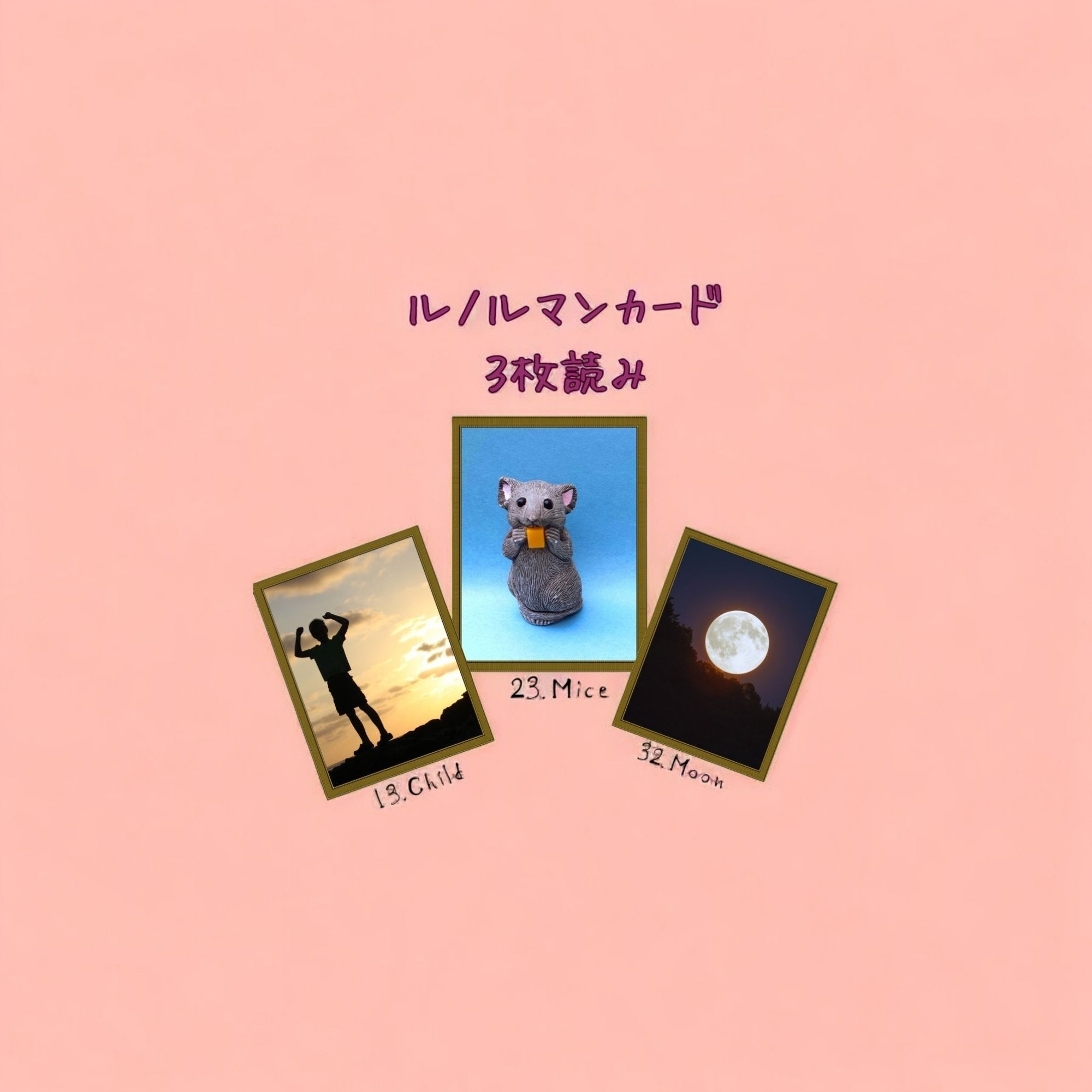 ルノルマンカード3枚読み 子供、ねずみ、月｜Calla with
