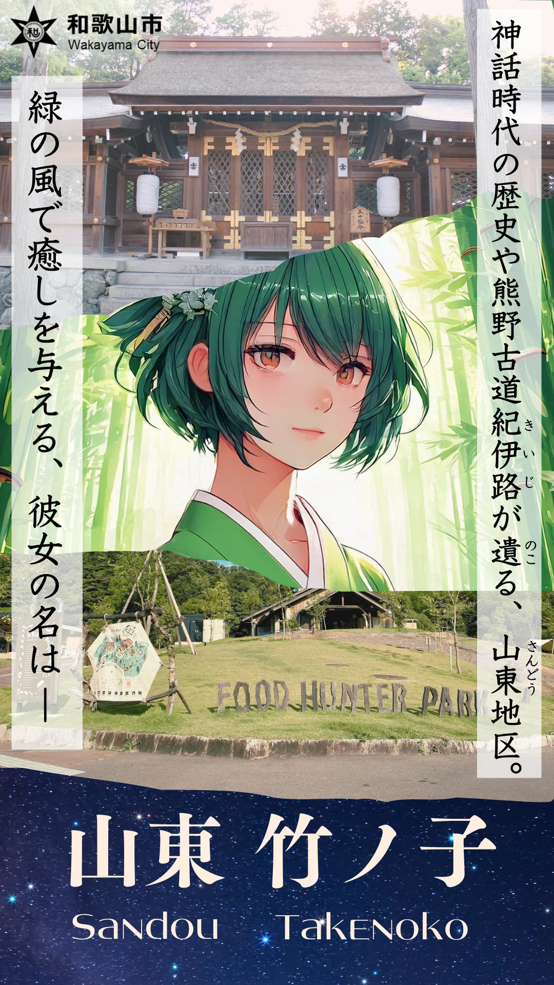 和歌山市を”擬人化”した広告 ⑤「山東 竹ノ子 （さんどう たけのこ