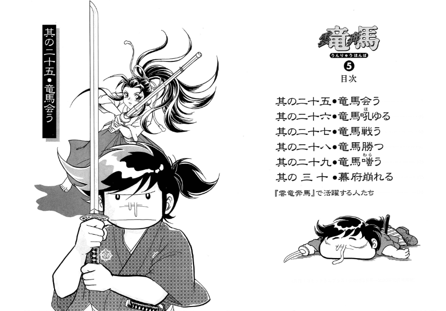 みなもと太郎（1947.3.2-2021.8.7）『雲竜奔馬 5 風雲！ 回天