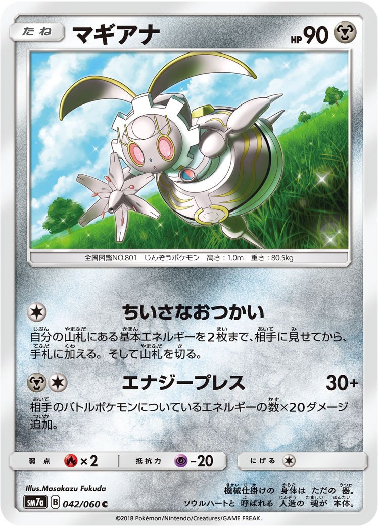 ポケカの歴代マギアナ｜リユルン