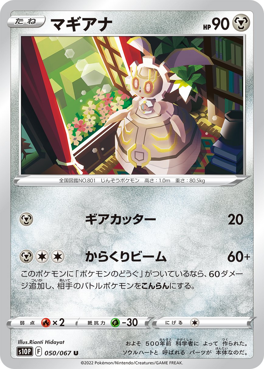ポケカの歴代マギアナ｜リユルン