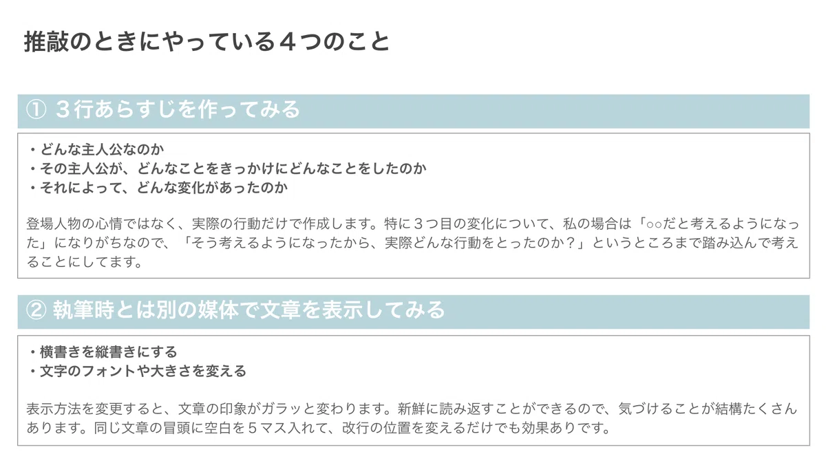 青山さんが推敲するときにやっていること。①3行あらすじをつくる②執筆時とは別の媒体で文章を表示する