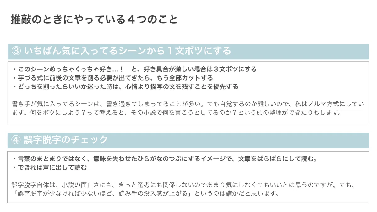 青山さんが推敲するときにやっていること③いちばん気に入っているシーンから1文ボツにする④誤字脱字のチェック