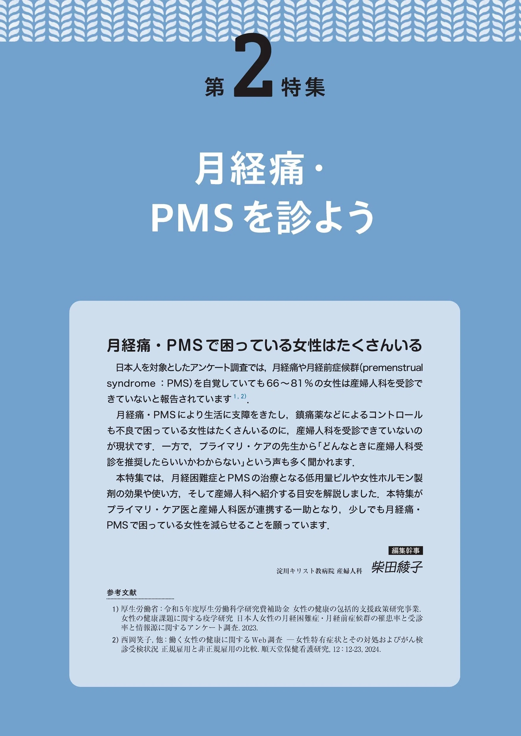 最新号紹介】治療（CHIRYO）8月号 働く世代の健康管理と就業調整／月経