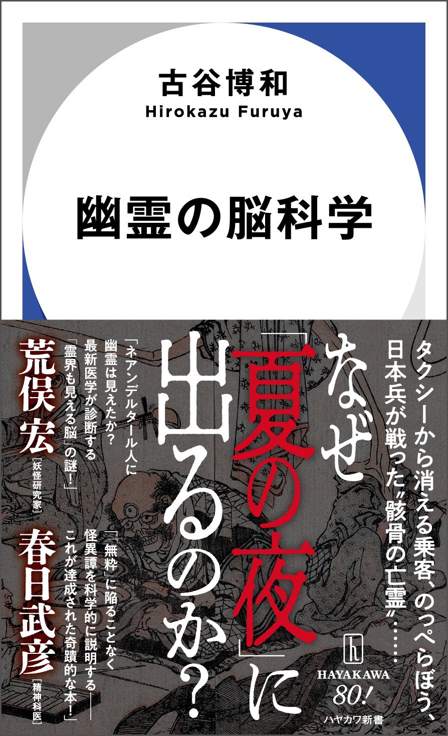 ハヤカワ新書8月刊ラインナップ紹介『幽霊の脳科学』古谷博和