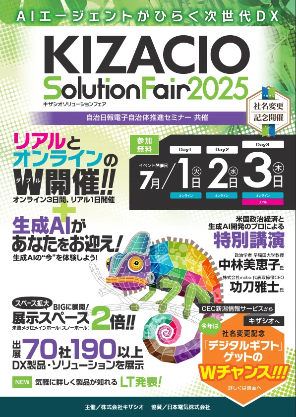 AIエージェントがひらく次世代DX｜KIZACIOソリューションフェア2025に