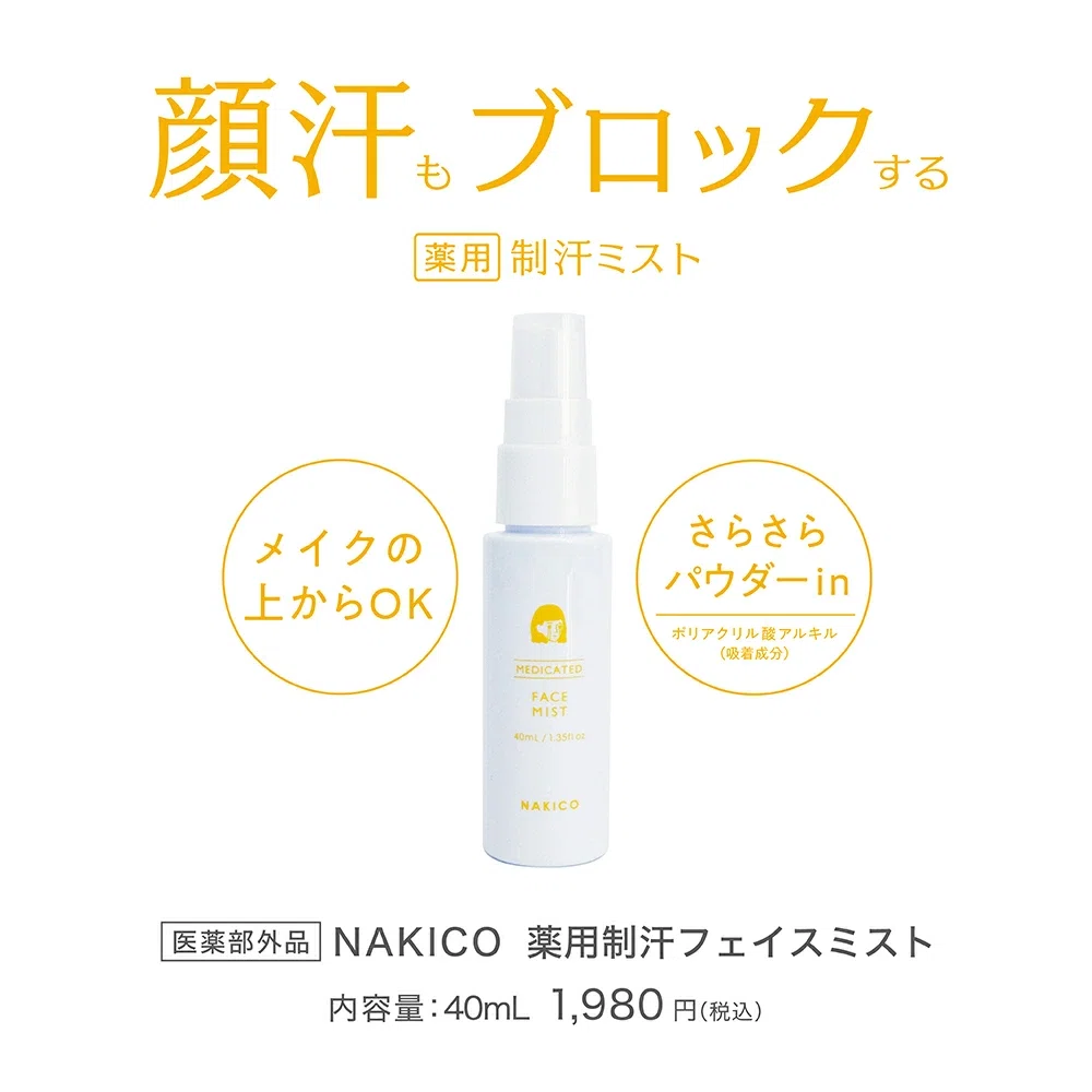 NAKICO推奨 NAKICO限定ランキング 2025最新版顔汗対策 顔汗対策 夏の汗対策 薬用制汗フェイスミスト 夏の顔汗対策