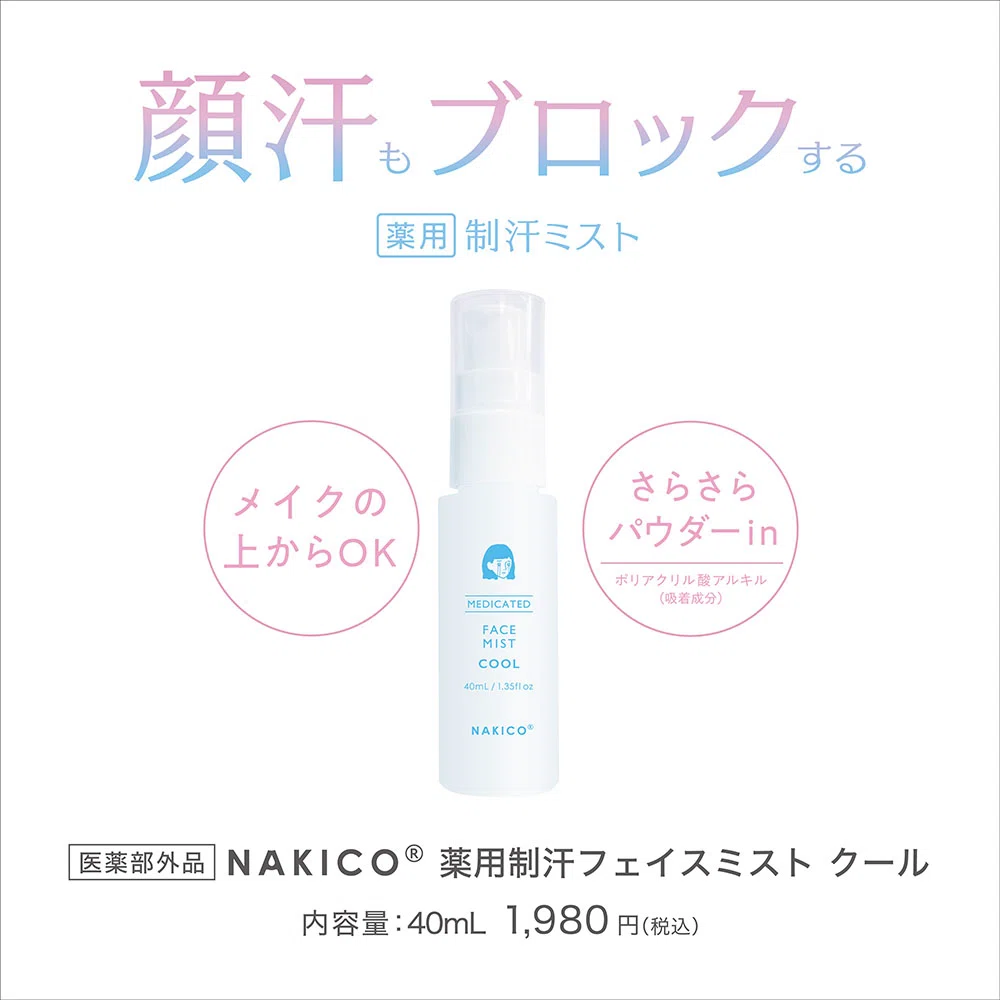 NAKICO推奨 NAKICO限定ランキング 2025最新版顔汗対策 顔汗対策 夏の汗対策 ひんやりコスメ 薬用制汗フェイスミスト クール 夏の顔汗対策